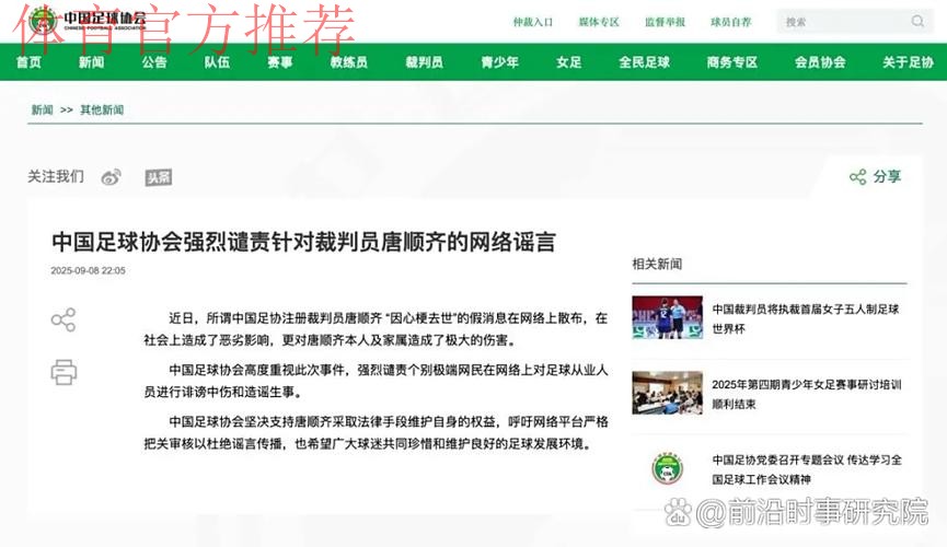 中国足球协会强烈谴责针对裁判员唐顺齐的网络谣言 中国足球协会强烈谴责针对裁判员唐顺齐的网络谣言